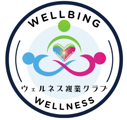 ウェルネス複業クラブ