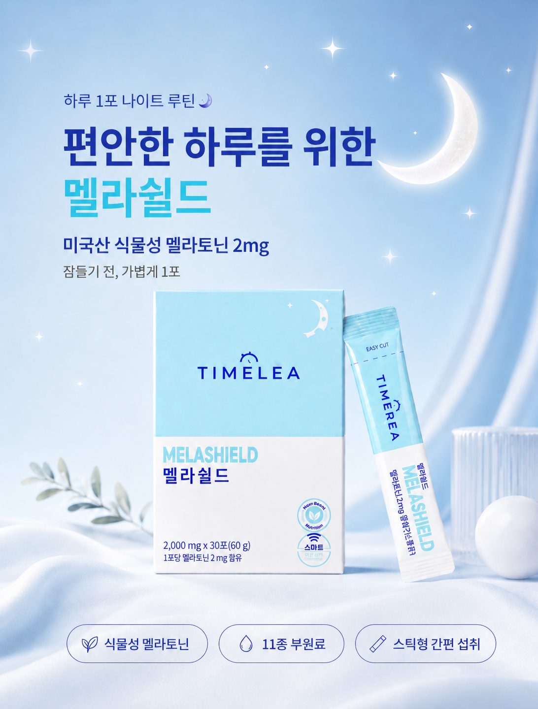 멜라닌 케어로 완성하는 투명 광채