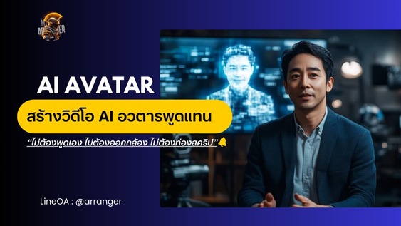 🚀 AI Avatar สร้างวิดีโอ AI อวตารพูดแทน