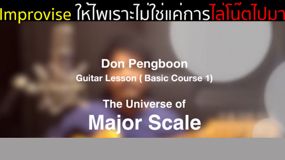 MRG 26 จักรวาลแห่งการอิมโพรไวส์ Guitar