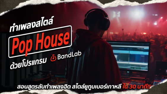 สอนสูตรลับทำเพลงฮิต สไตล์ 2 ยูทูเบอร์เกาหลี ใน 30 นาที!!