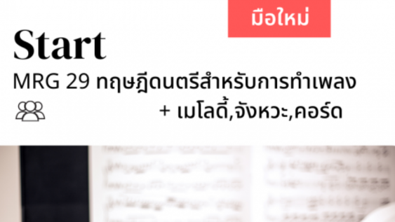 MRG 29 ทฤษฎีดนตรีสำหรับการทำเพลง+สอนสร้างเมโลดี้ง่ายๆสร้างคอร์ด
