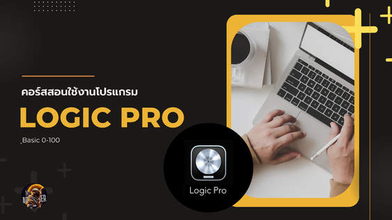 คอร์สสอนใช้งานโปรแกรม Logic Pro เบื้องต้น