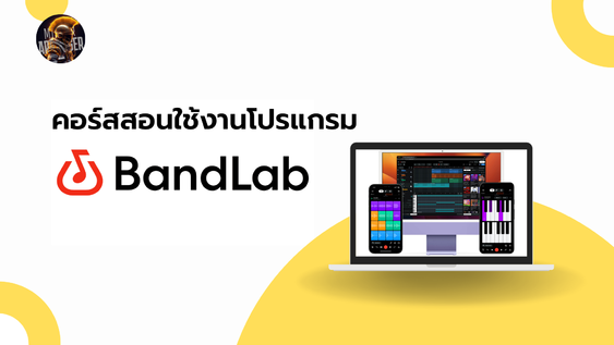 คอร์สสอนใช้งานโปรแกรม Bandlab