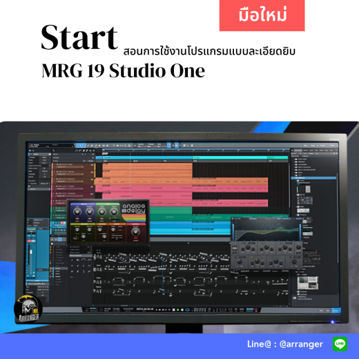 สอนใช้งาน Studio One เจาะลึกทุกฟังก์ชั่น สู่การเป็นโปรดิวเซอร์มืออาชีพ