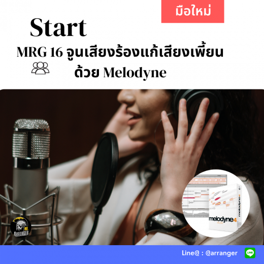 MRG16 จูนเสียงร้อง แก้เสียงเพี้ยนด้วย Melodyne