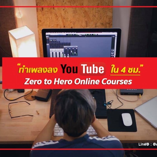 MRG 21 Youtuber Zero to Hero ทำเพลงลงยูทูบเบอร์แบบมืออาชีพ