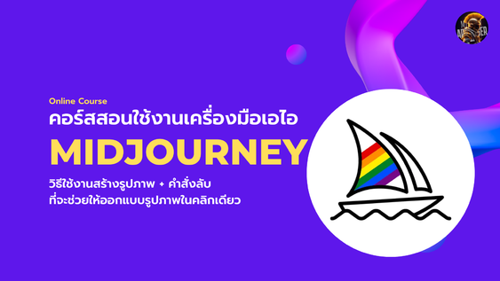 คอร์สสอนใช้ AI Midjourney สร้างภาพ เพื่อนำไปใช้งานและนำขายในตลาดโลก