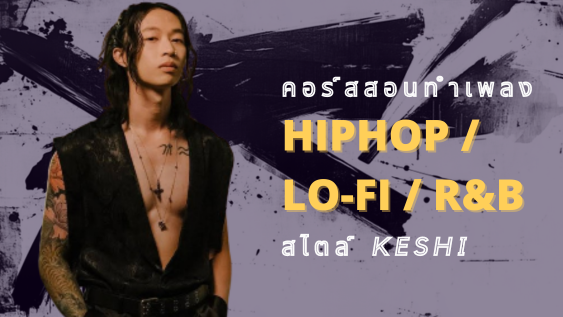 ทำเพลง Hip-Hop /Lo-fi/R&B สไตล์ Keshi