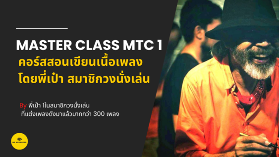 Master Class คอร์สสอนเขียนเนื้อเพลง โดยพี่เป๋า กมลศักดิ์