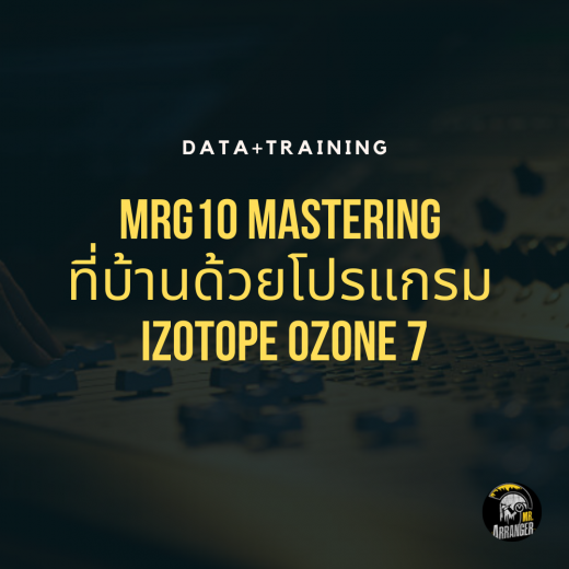 MRG10 Mastering ที่บ้านด้วยโปรแกรม Izotope Ozone 7 (advance)