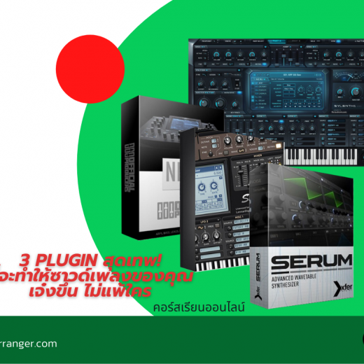 MRG 14 สอนสร้าง Sound Design ด้วยปลั๊กอิน Sylenth1 + Nexus 2 + Serum