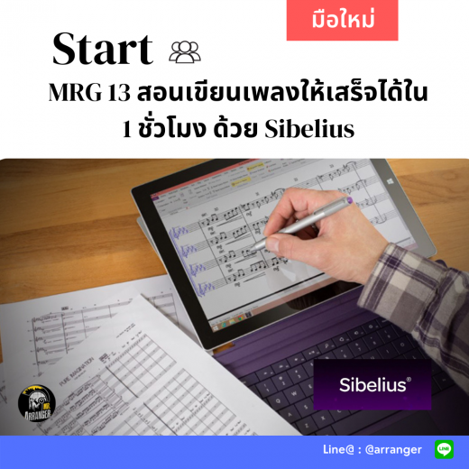 MRG13 สอนเขียนเพลงให้เสร็จได้ภายใน1ชั่วโมงด้วยโปรแกรม Sibeli