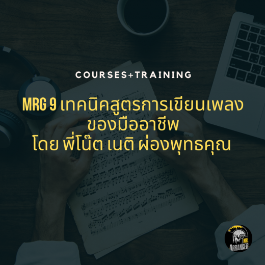 MRG 9 เทคนิคการเขียนเพลงของนักแต่งเพลงมืออาชีพ
