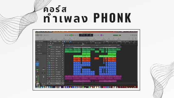 ทำเพลง Phonk