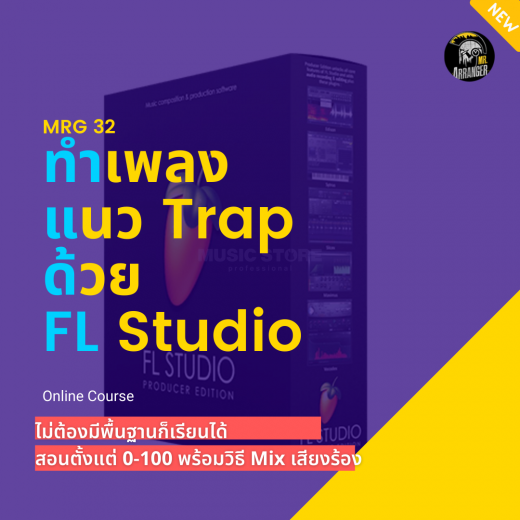 MRG32 ทำเพลงแนว Hiphop/Hard Trap ด้วยโปรแกรม FL Studio