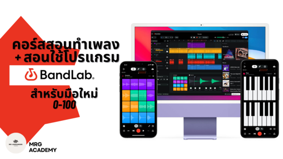 MRG 41 สอนทำเพลงด้วยโปรแกรม Bandlab (สำหรับมือใหม่)