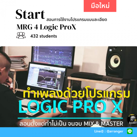 MRG 4 Logic Pro สอนการใช้งานแบบละเอียด (Premium LogicPro Full Course)