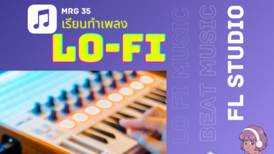 MRG35 ทำเพลง Lofi ด้วยโปรแกรม FL Studio (medium) (produce)