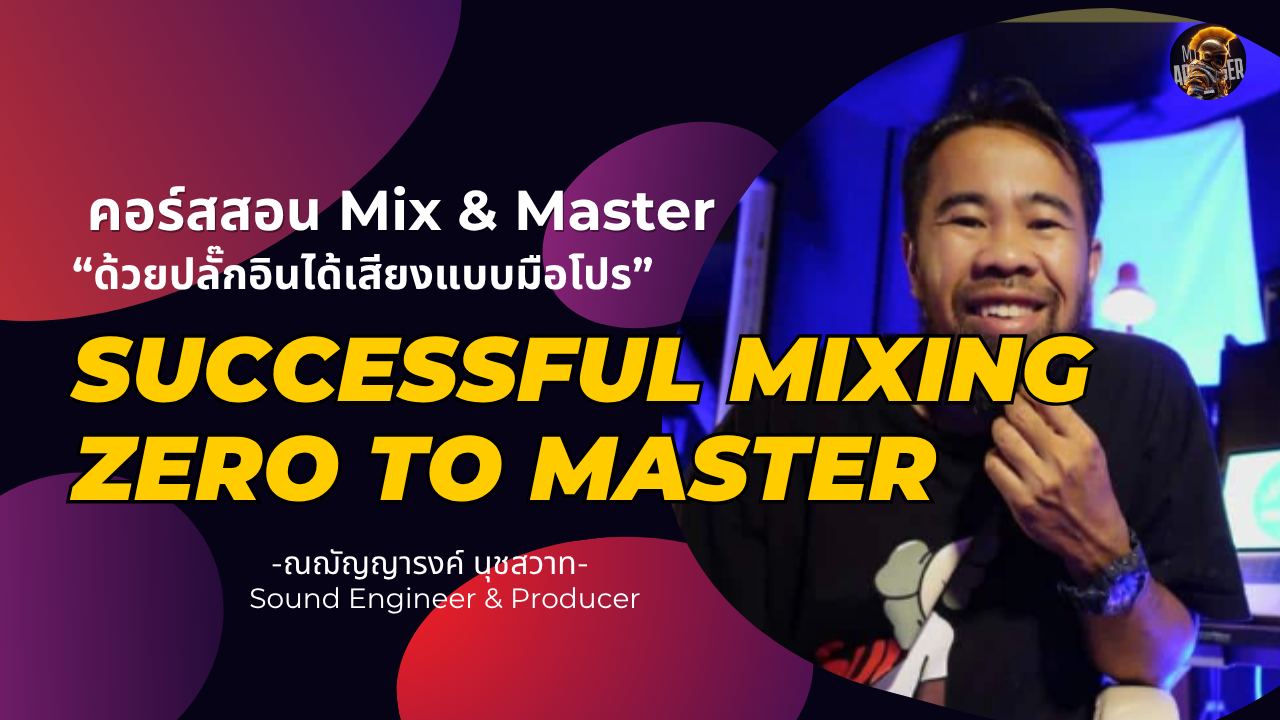 คอร์ส SuccessfulMix