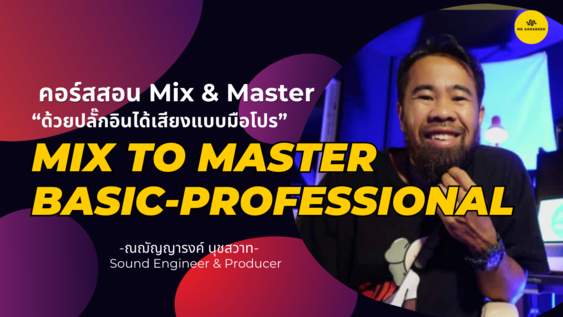 คอร์สสอน Mix&Master เสียง Basic to Pro