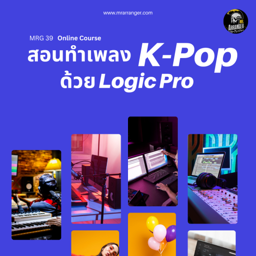 MRG 39 สอนทำเพลง K-POP ด้วยโปรแกรม Logic Pro