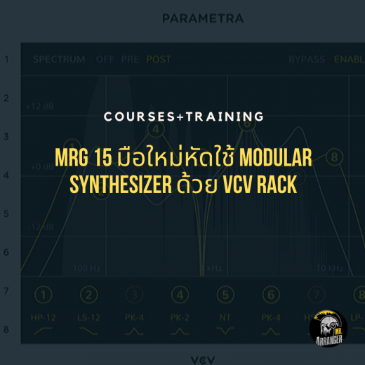 MRG15 มือใหม่หัดใช้ Modular Synthesizer ด้วย VCV Rack