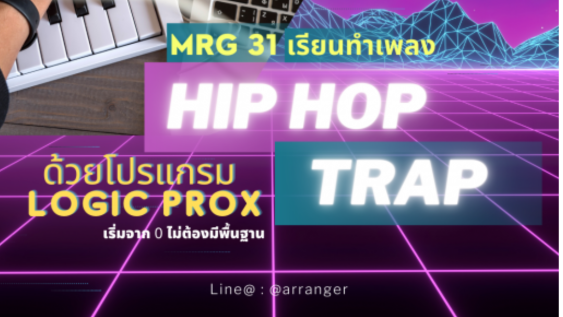 MRG31 ทำเพลงแนวHiphop/ Trap ด้วยโปรแกรม Logic ProX (medium)