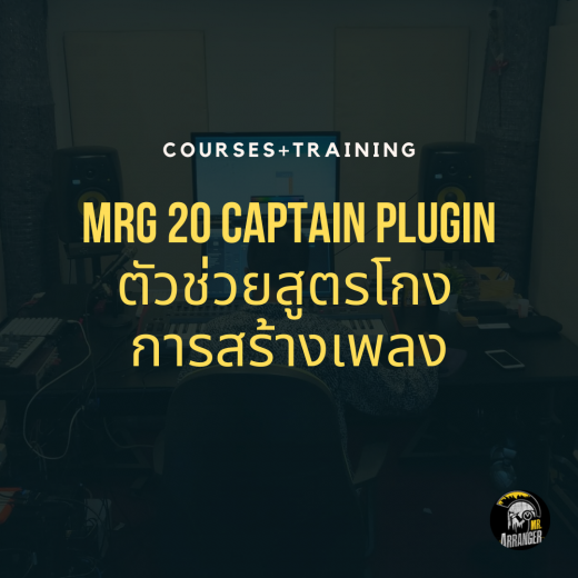 MRG 20 สอนสูตรโกงสร้างเพลงด้วย Captain Plugin