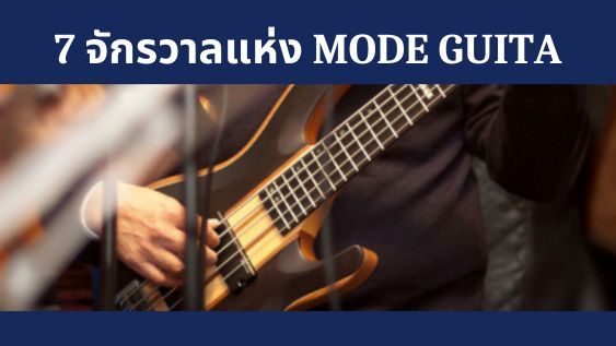 MRG 27 จักรวาลแห่ง Guitar เล่นกีตาร์ เข้าใจได้ไว แบบติดสปีด