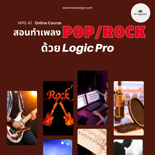MRG 42 สอนทำเพลง POP/ROCK ด้วยโปรแกรม Logic Pro