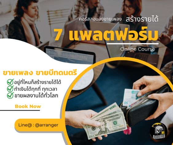 สอนวิธีสมัครลงขายเพลง ขายบีทดนตรี 7 แพลตฟอร์ม