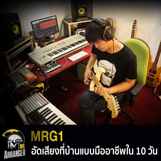 MRG1 อัดเสียงที่บ้านให้ได้อย่างมืออาชีพ