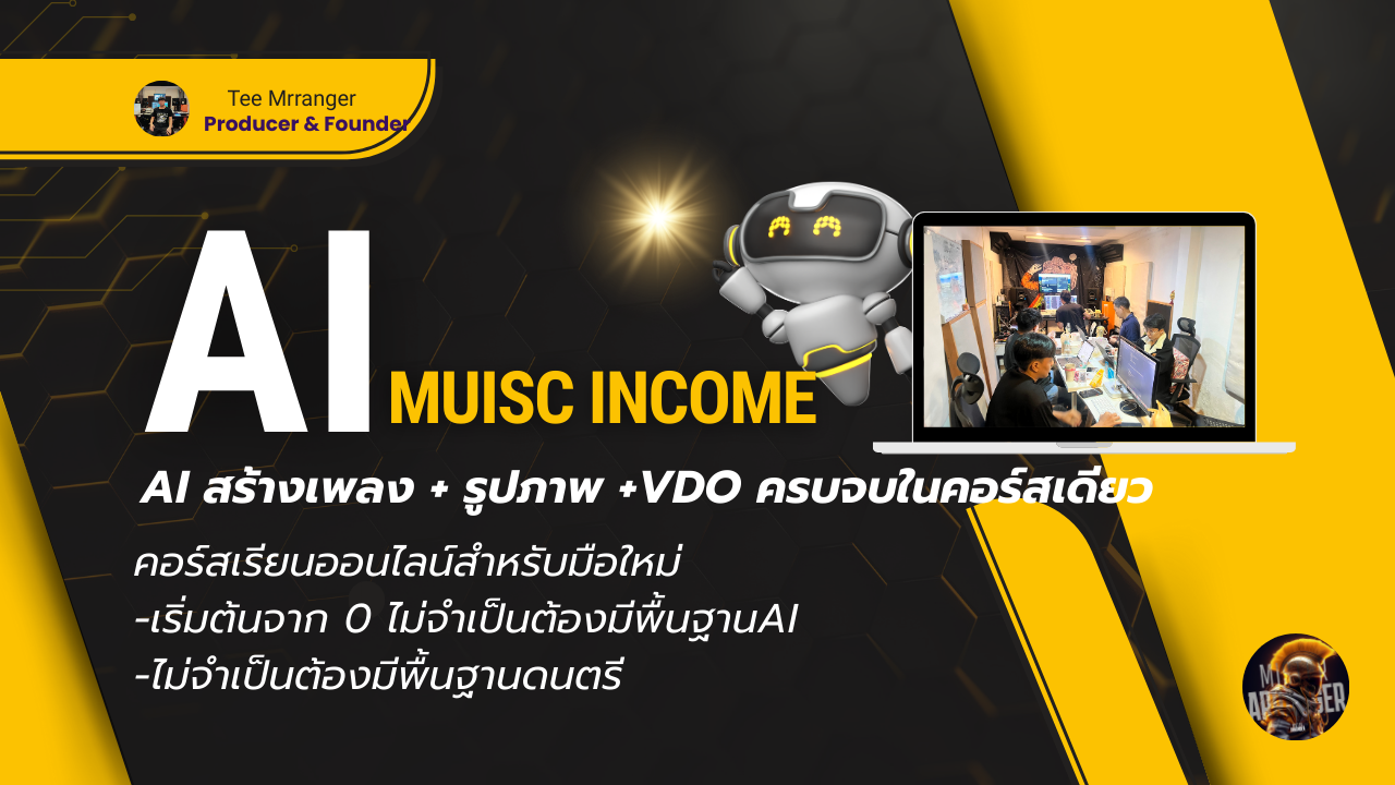 คอร์ส AI Music Income