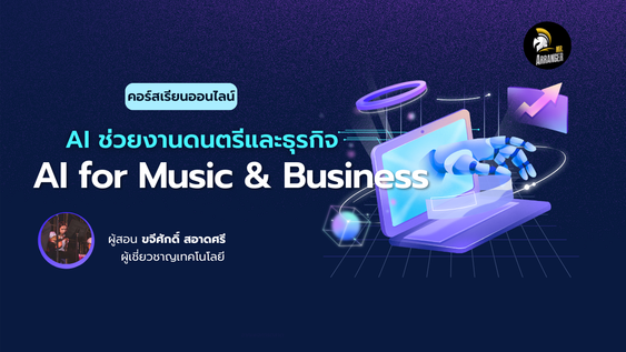 คอร์สเรียนออนไลน์ AI For Music Technology