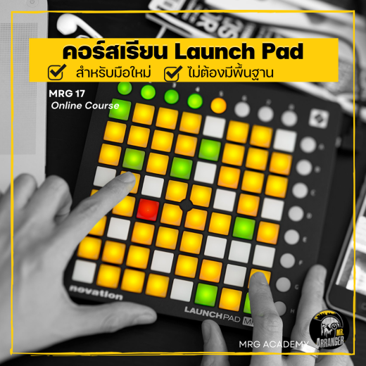 MRG7 Launchpad เล่นดนตรีไม่เป็นก็เล่นได้