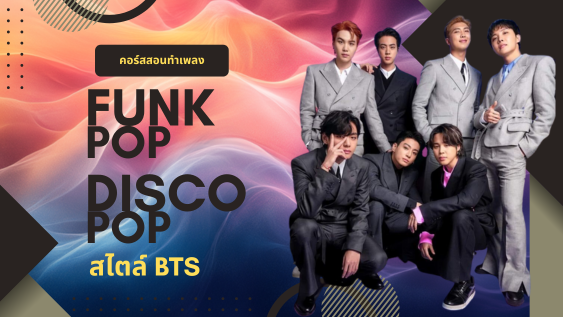 ทำเพลงแบบ BTS