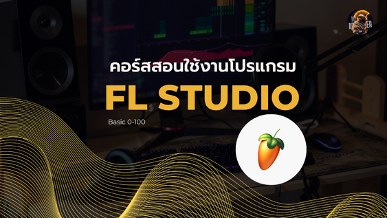 คอร์สสอนใช้งานโปรแกรมทำเพลง FL Studio สำหรับมือใหม่