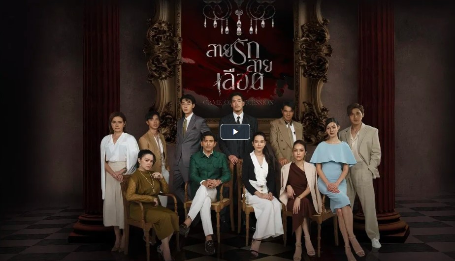 +[(ดูซีรี่ย์ไทย!!)]+ " สายรักสายเลือด" EP.11 ย้อนหลัง เต็มเรื่อง ล่าสุด ดูฟรีHD!
