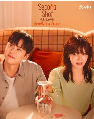 ดู+ซีรีส์!!“Second Shot at Love” (เลิกดริ๊งก์มาปิ๊งเธอ) EP.1 ตอนที่ 1 เต็มเรื่องซับไทย ซีรี่ย์เกาหลี ดูฟรี!