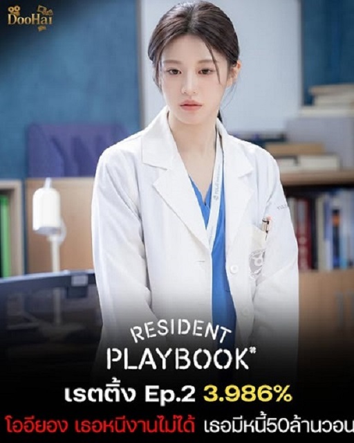🩺ดูซีรีส์เกาหลี!! Resident Playbook เพลย์บุ๊คชุดกาวน์ EP.9 ซับไทย/พากย์ไทย HD ดูฟรี