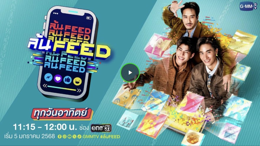 +[ดูซีรี่ย์ไทย!!]+'ล้น FEED' EP.18 (ตอนที่ 18) UNCUT VER. ย้อนหลัง เต็มเรื่อง ล่าสุด ดูฟรีHD!