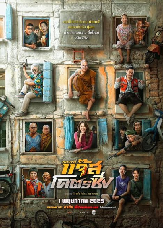 ดู'หนัง! Fast Racing Jazz “หลวงพี่แจ๊สโคตรซิ่ง” เต็มเรื่อง UHD พากย์ไทย/ซับไทย ออนไลน์ฟรี