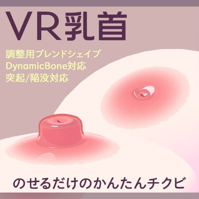 【VRChikubi】ハイクオリティ付け乳首 - unois_ChainBlossom - BOOTH