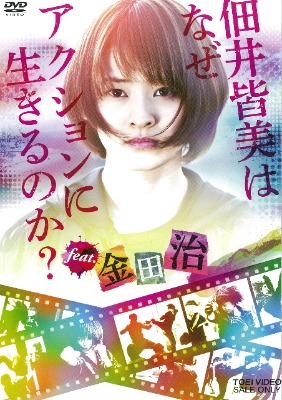佃井皆美はなぜアクションに生きるのか? feat.金田治 [DVD]