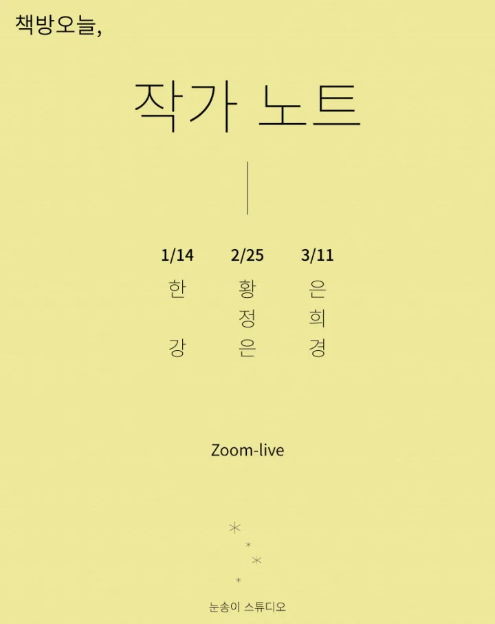 책방오늘, 작가 노트 1: 한강, 2: 황정은, 3:은희경