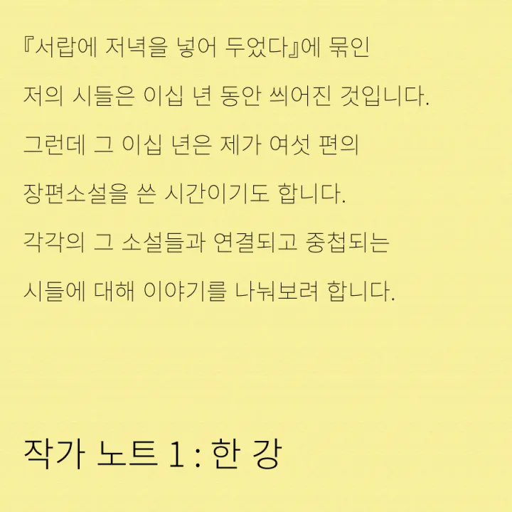 작가 노트 1 : 한 강