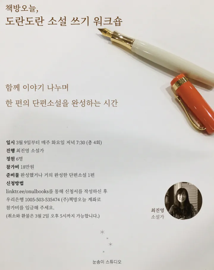 도란도란 소설 쓰기 워크숍
