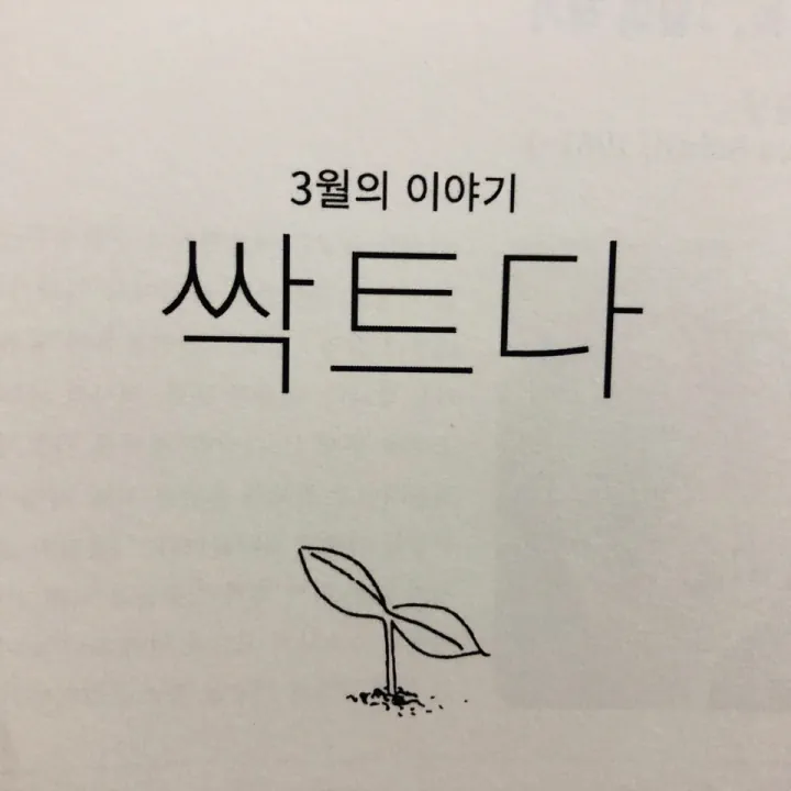 3월의 동사: 싹트다