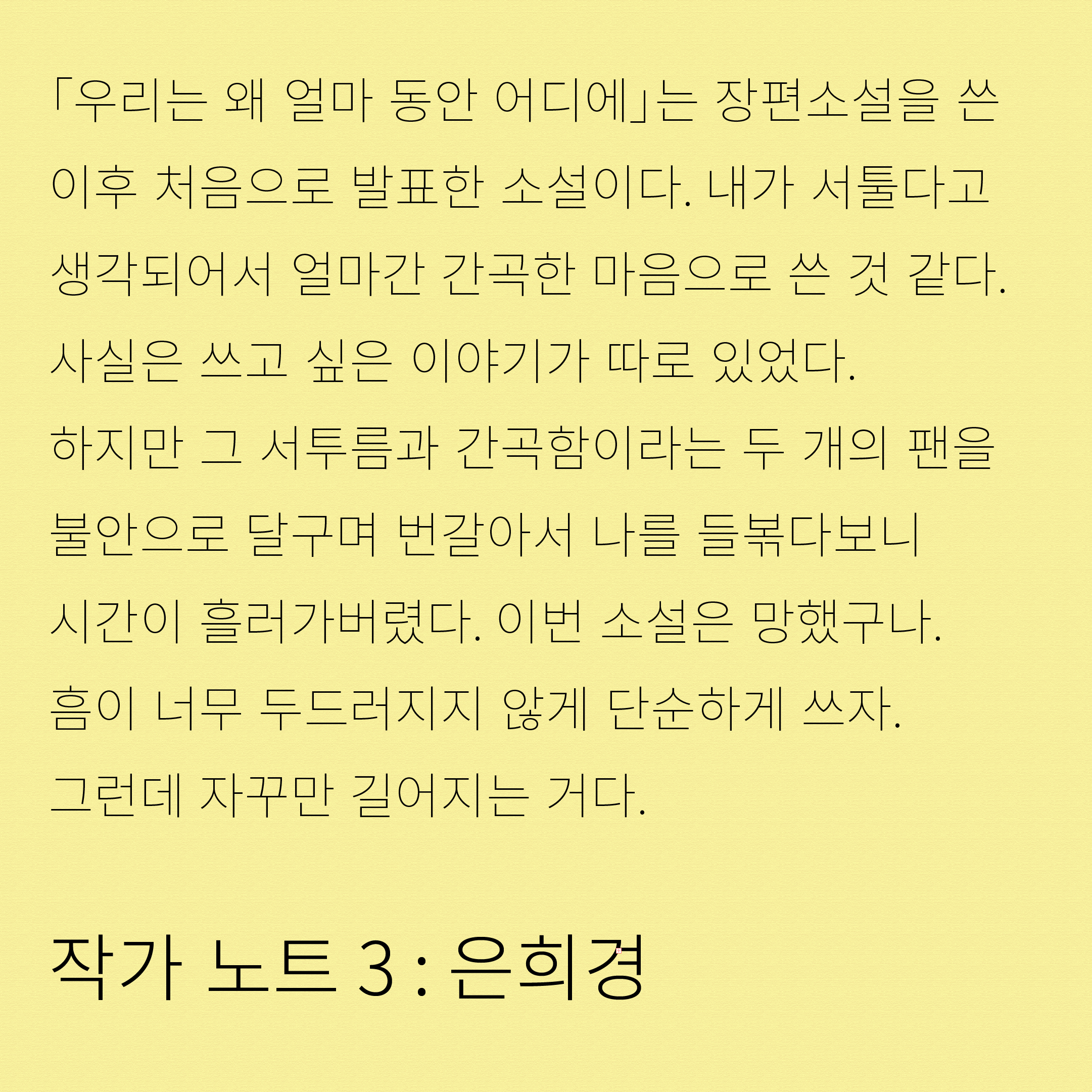 작가 노트 3: 은희경
